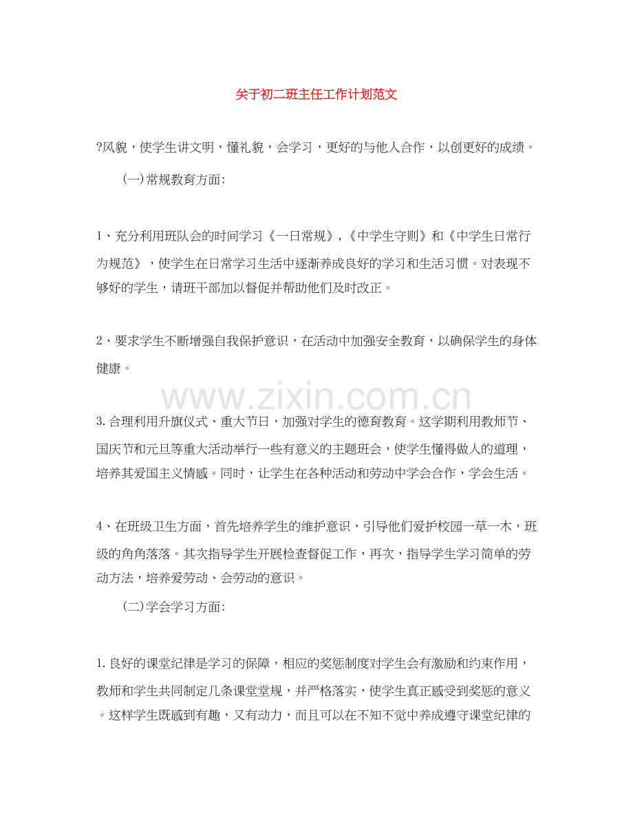 关于初二班主任工作计划范文2.docx_第1页
