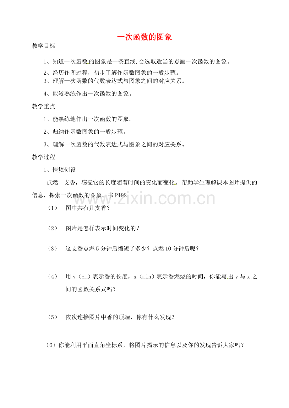 江苏省太仓市浮桥中学八年级数学上册 5.3 一次函数的图象（第1课时）教案 苏科版.doc_第1页