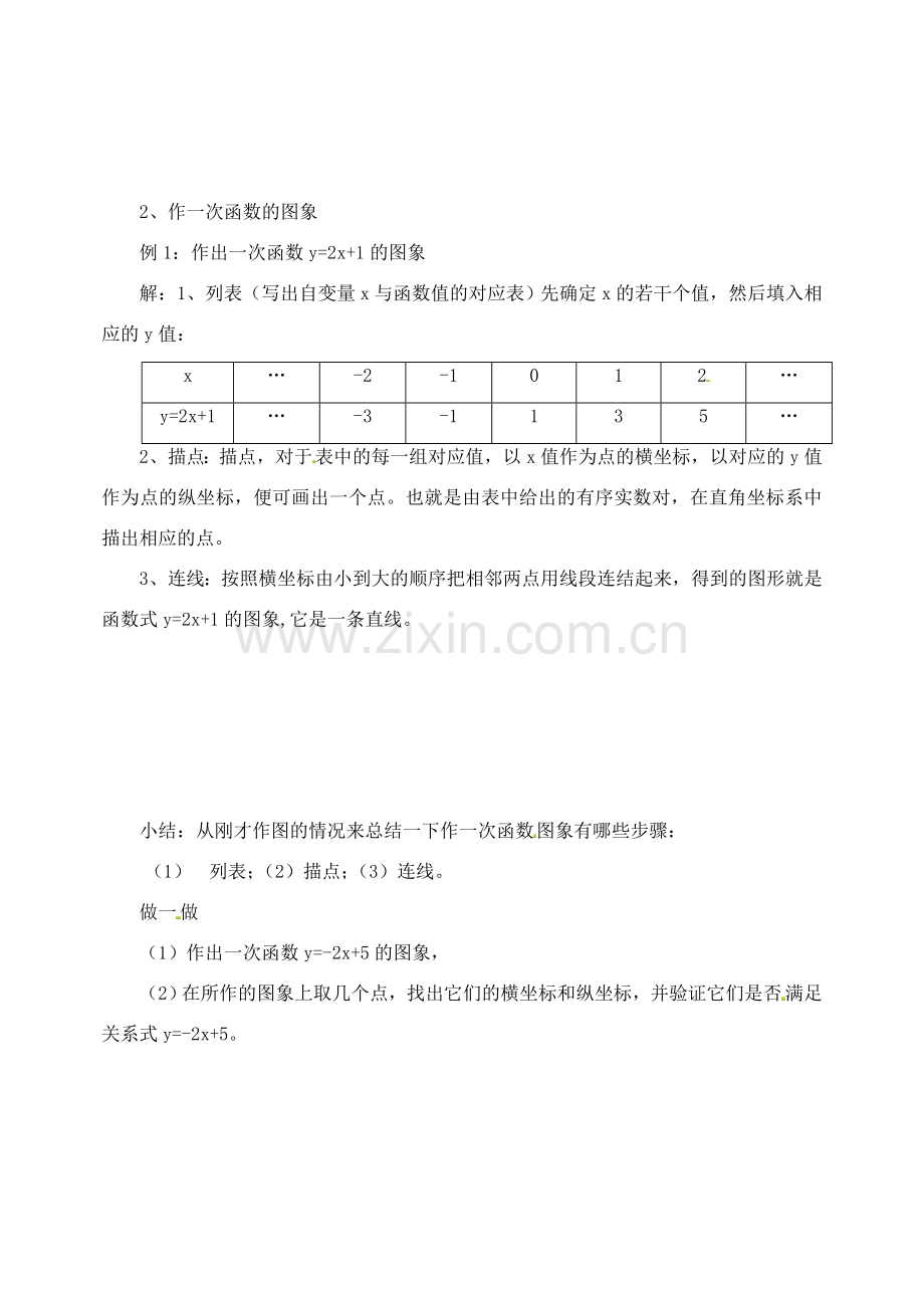 江苏省太仓市浮桥中学八年级数学上册 5.3 一次函数的图象（第1课时）教案 苏科版.doc_第2页
