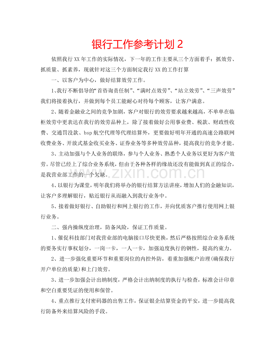 银行工作参考计划2.doc_第1页