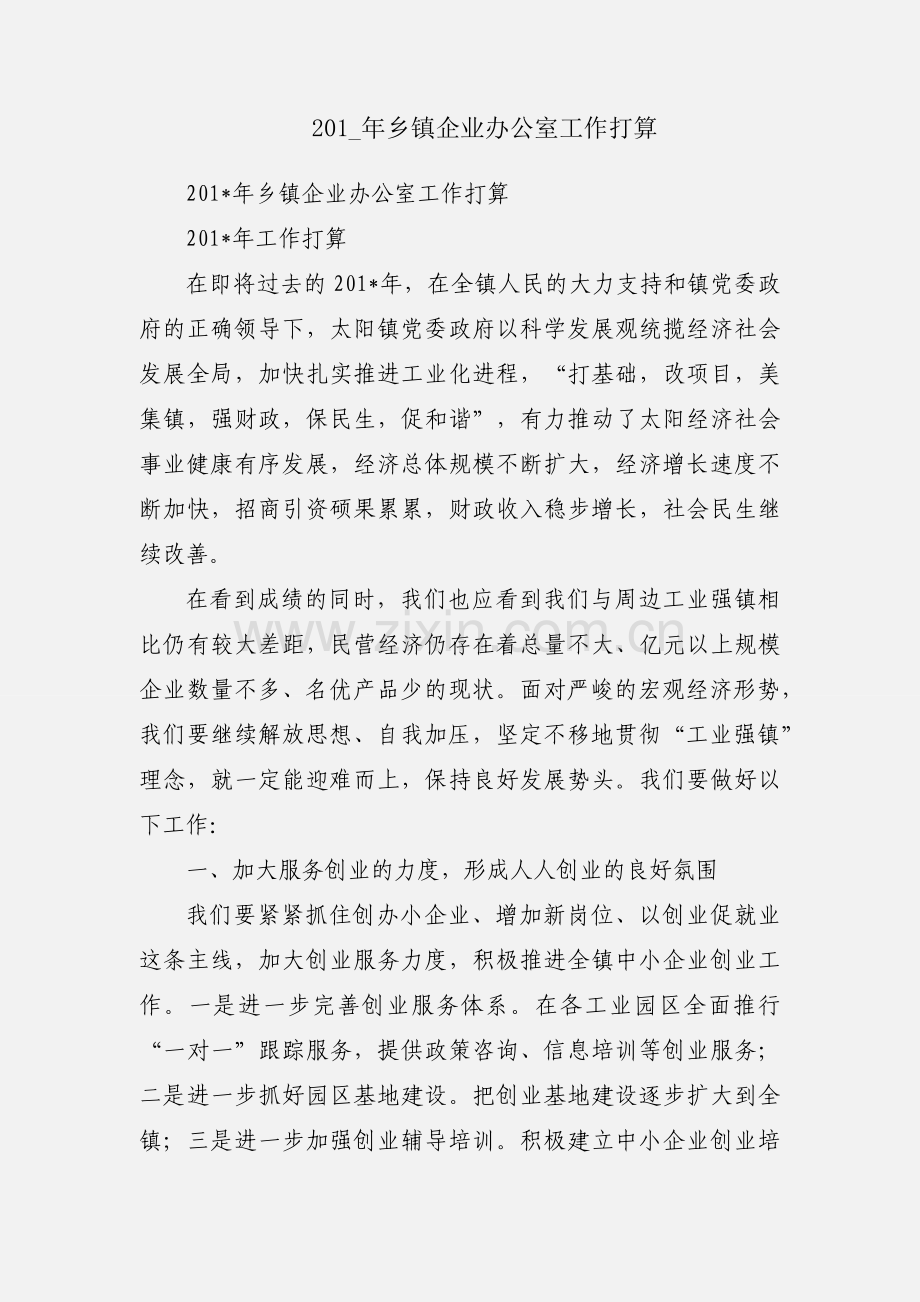 201_年乡镇企业办公室工作打算.docx_第1页