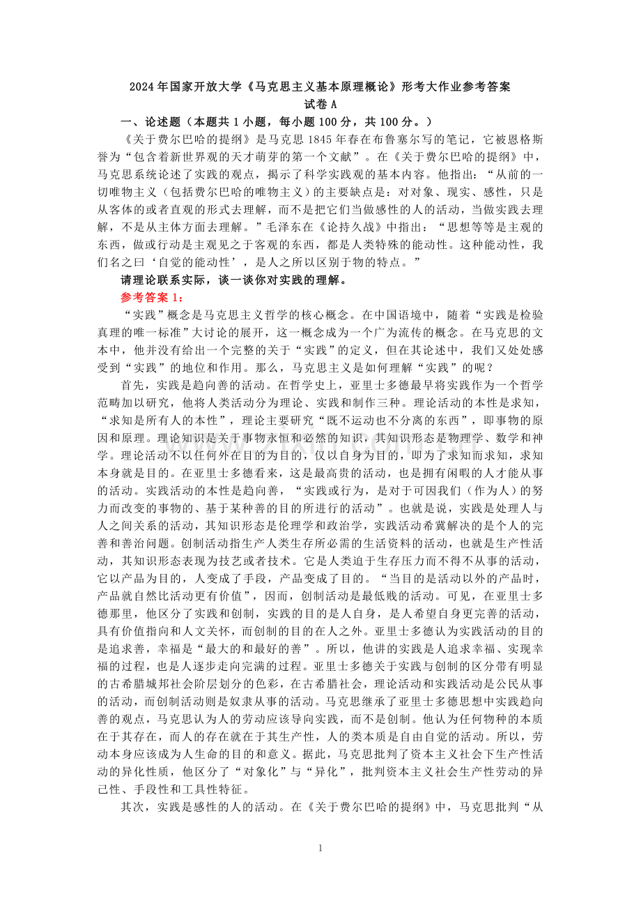 2024年春期国开思政课《马克思主义基本原理概论》形考大作业试卷A参考答案.doc_第1页