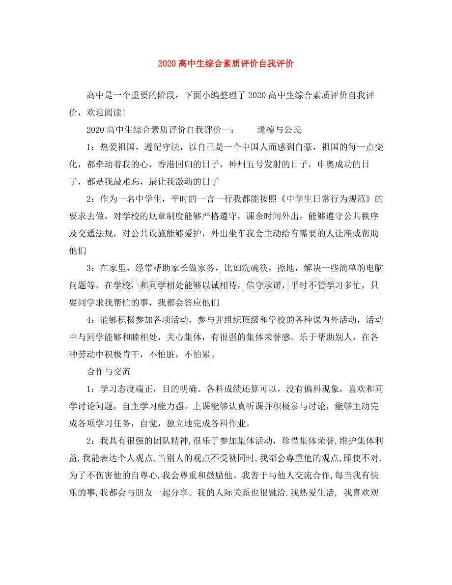 高中生综合素质评价自我评价.docx_第1页