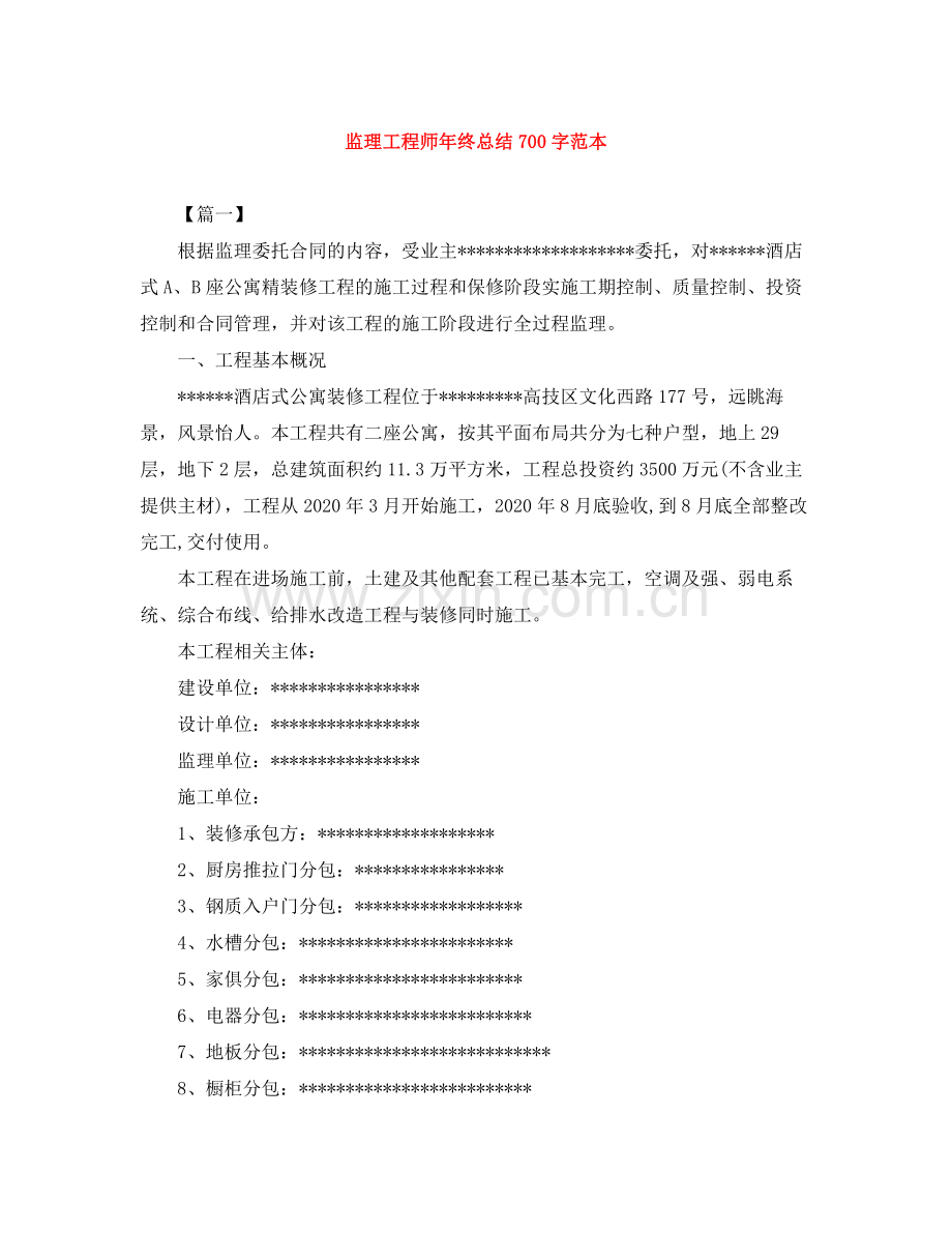 监理工程师年终总结700字范本.docx_第1页