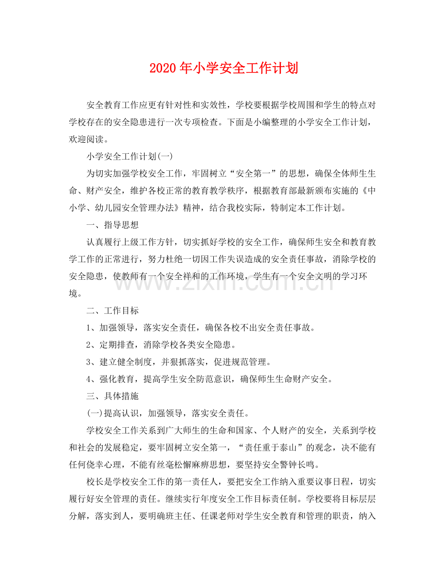 2020年小学安全工作计划2.docx_第1页
