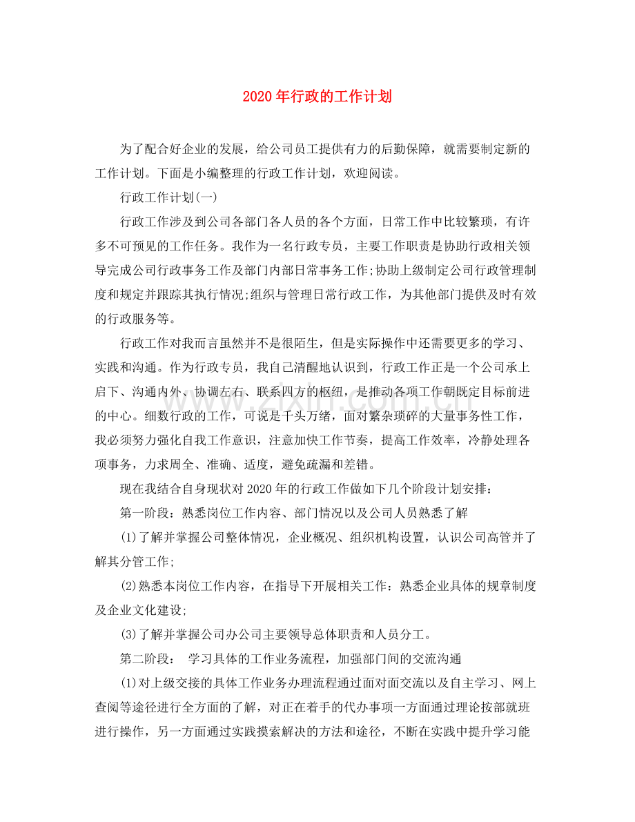 2020年行政的工作计划.docx_第1页