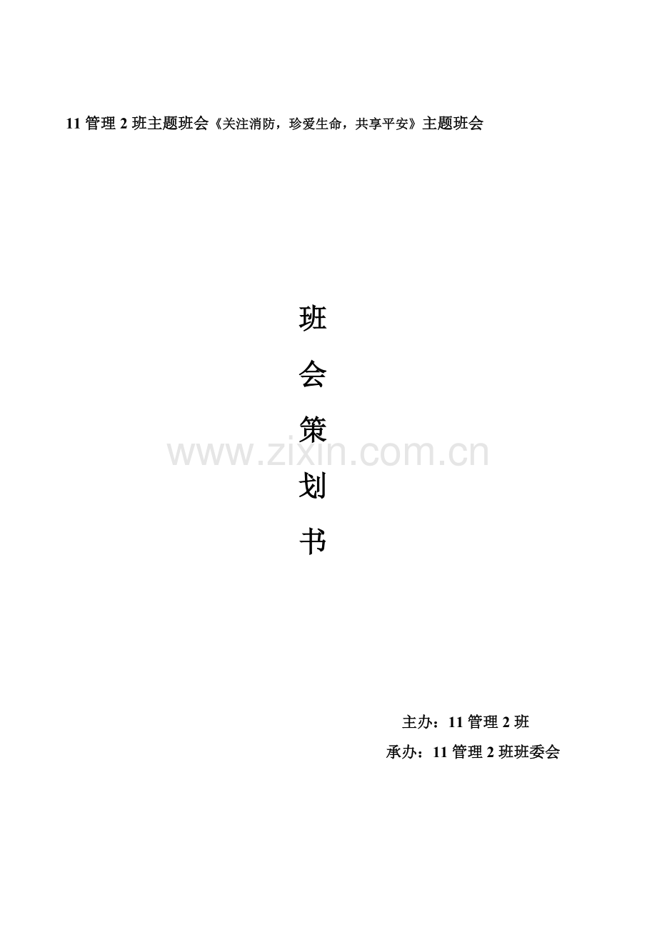 “关注消防,共享平安”主题班会.doc_第1页