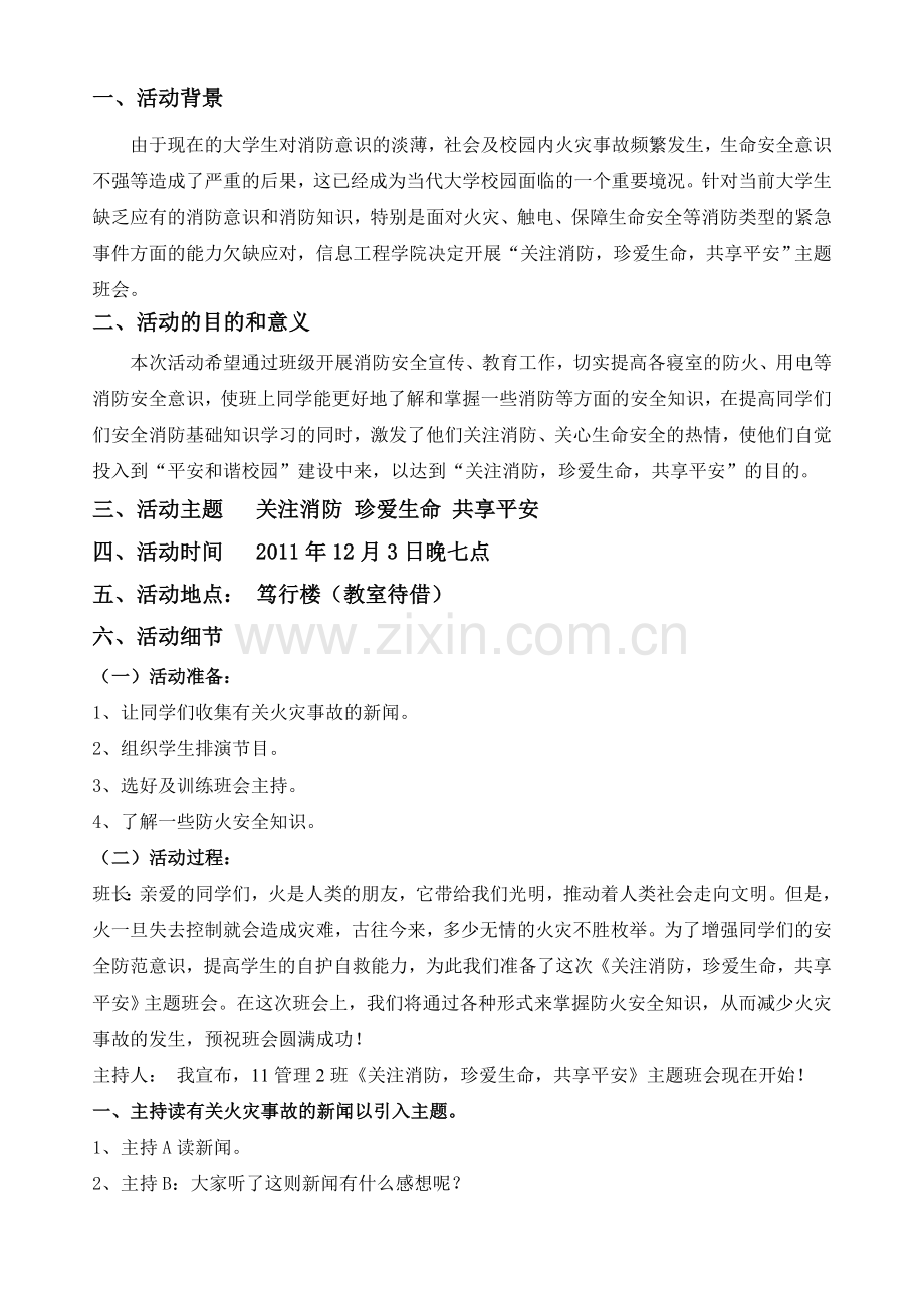 “关注消防,共享平安”主题班会.doc_第2页