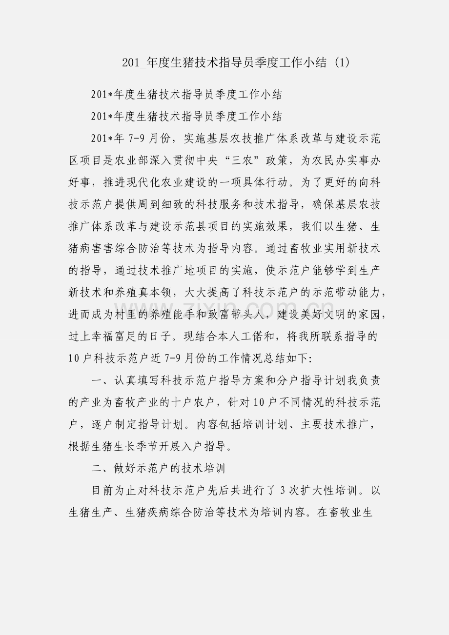 201_年度生猪技术指导员季度工作小结 (1).docx_第1页