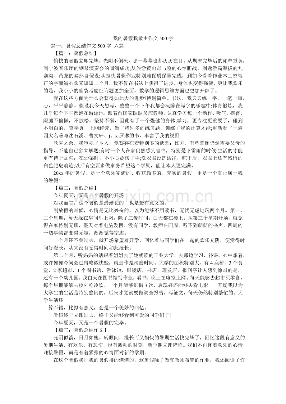 我的暑假我做主作文500字.doc_第1页