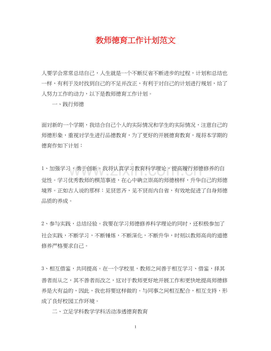 教师德育工作计划范文2.docx_第1页