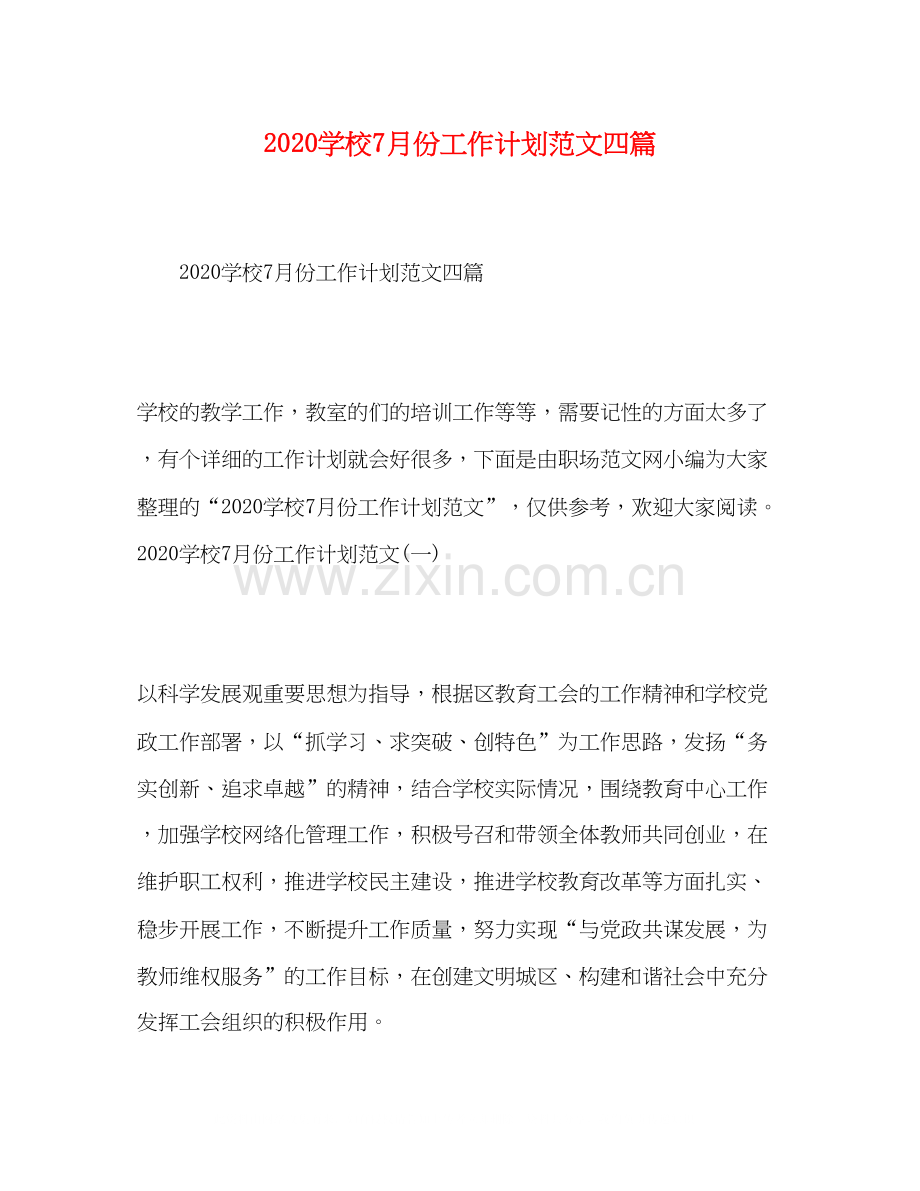 学校7月份工作计划范文四篇.docx_第1页