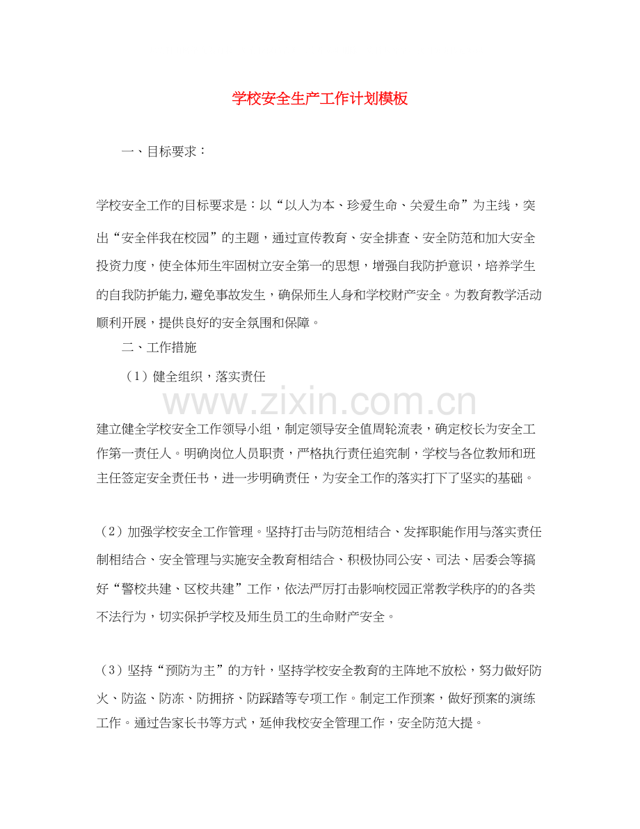 学校安全生产工作计划模板.docx_第1页