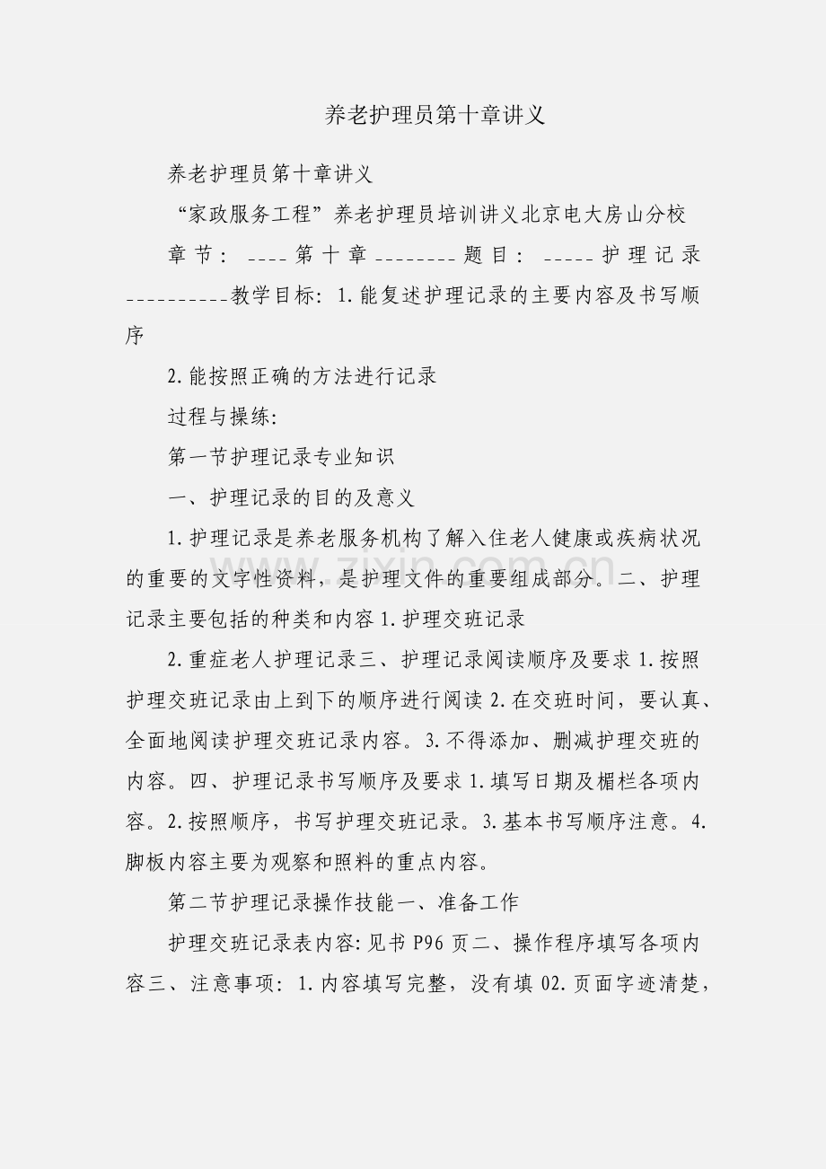 养老护理员第十章讲义.docx_第1页