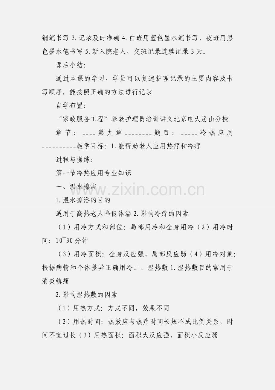 养老护理员第十章讲义.docx_第2页