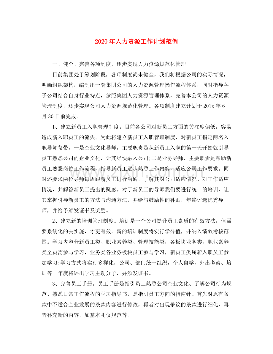 2020年人力资源工作计划范例.docx_第1页