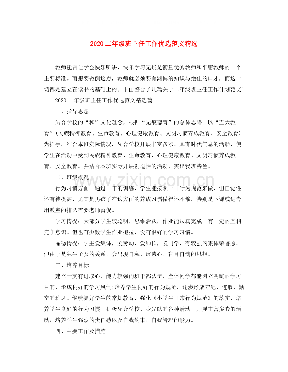 二年级班主任工作范文.docx_第1页