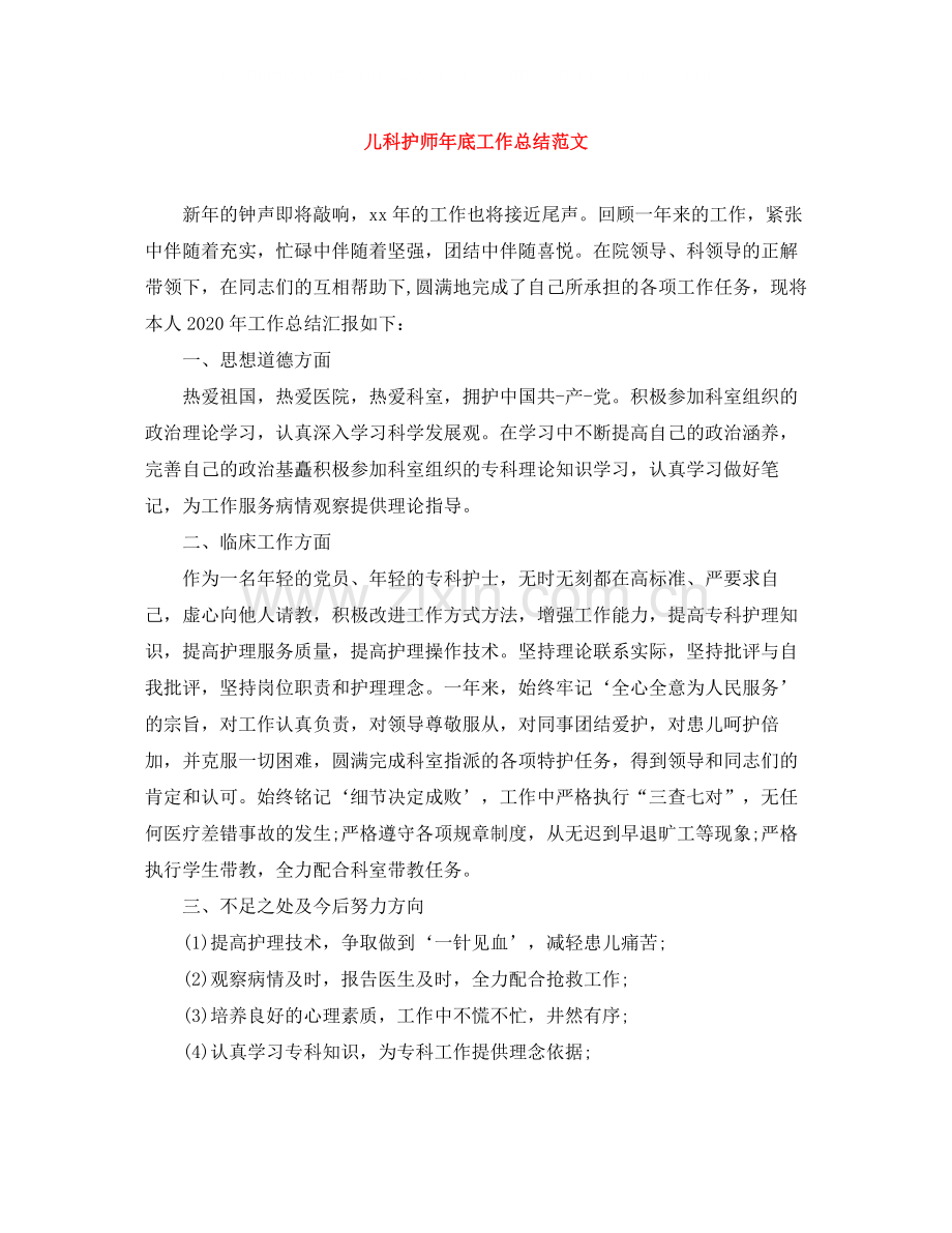 儿科护师年底工作总结范文.docx_第1页