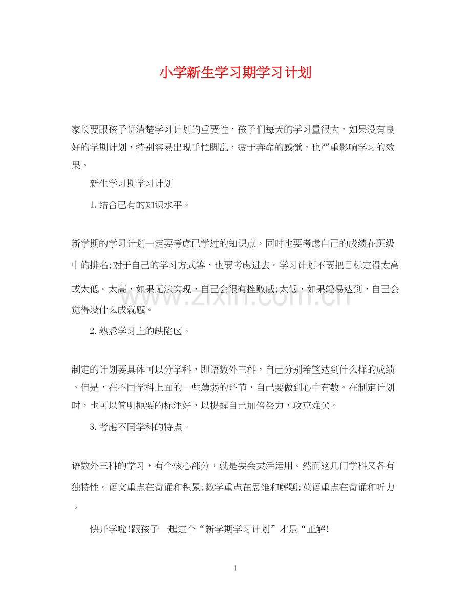 小学新生学习期学习计划.docx_第1页