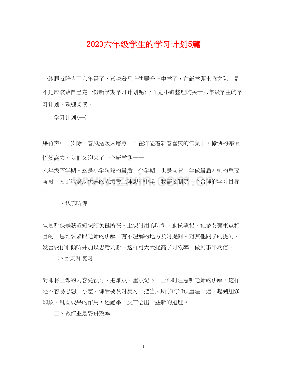六年级学生的学习计划5篇.docx_第1页