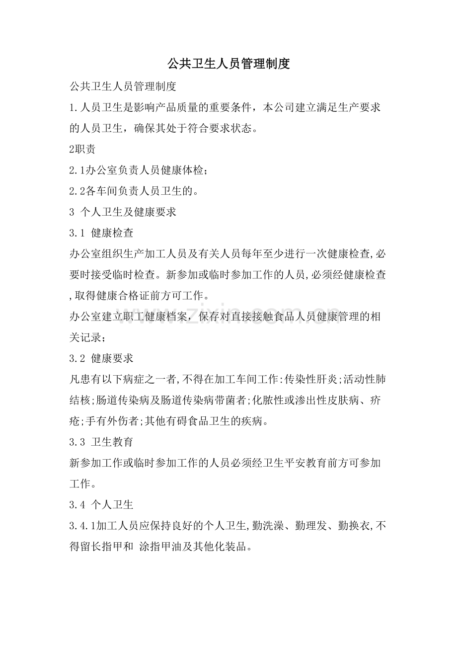 公共卫生人员管理制度.doc_第1页