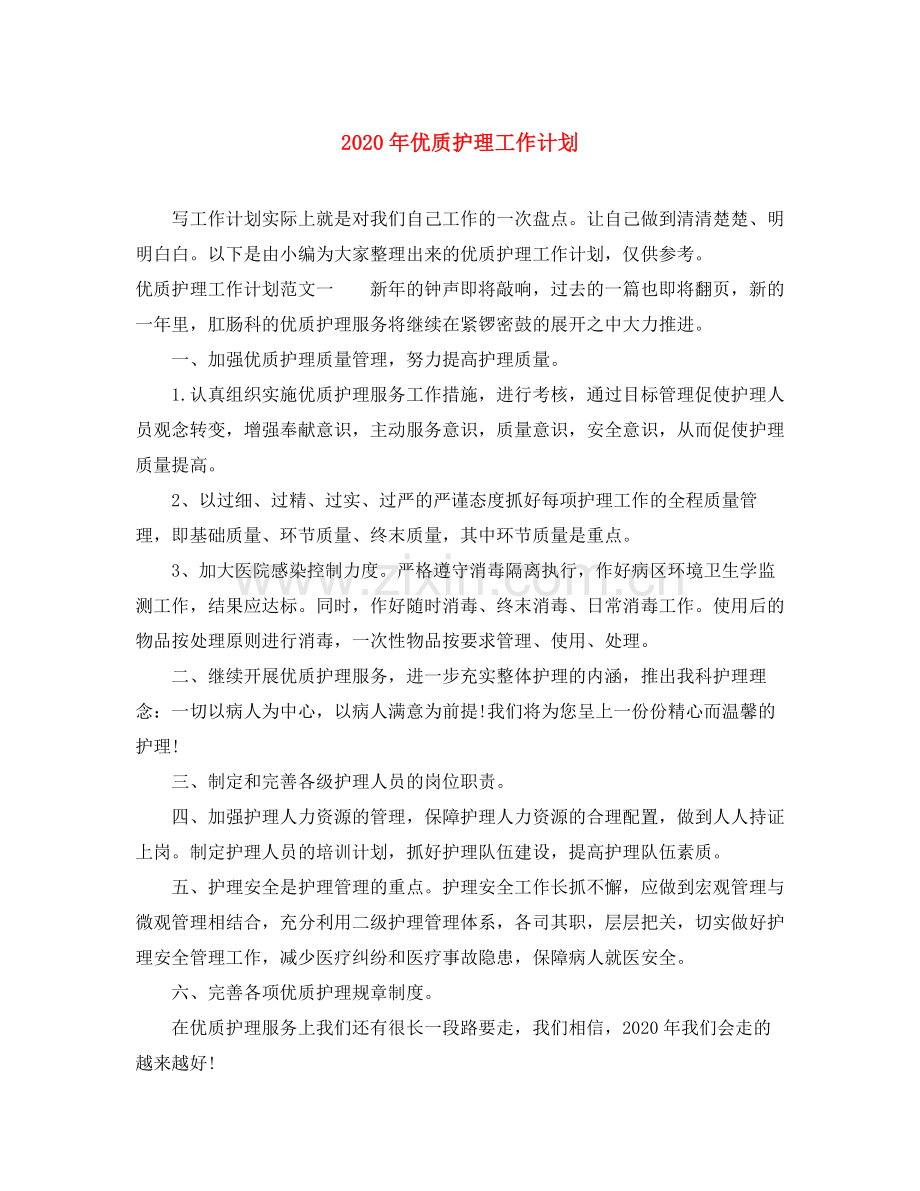 2020年优质护理工作计划1).docx_第1页