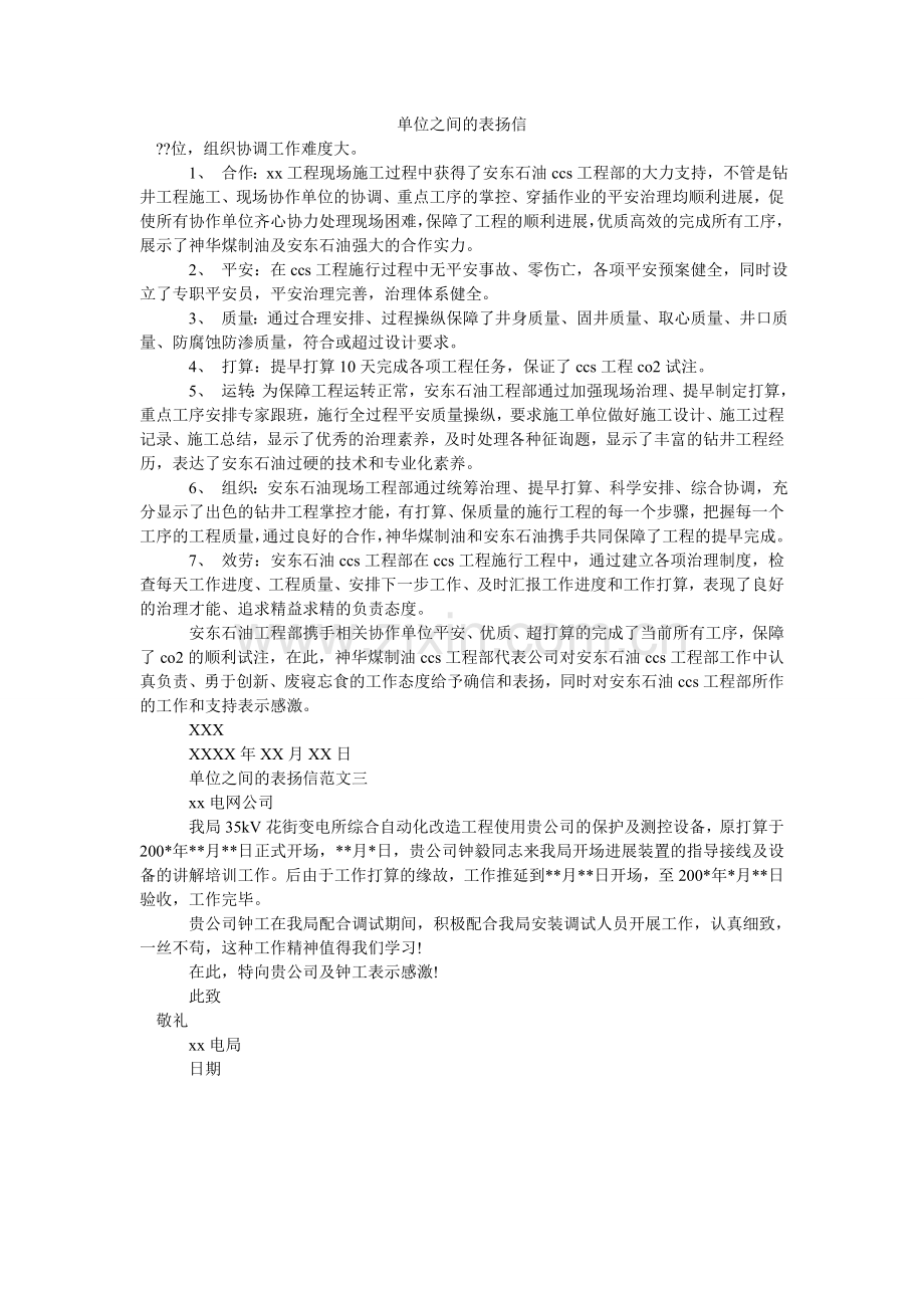 单位之间的表扬信.doc_第1页