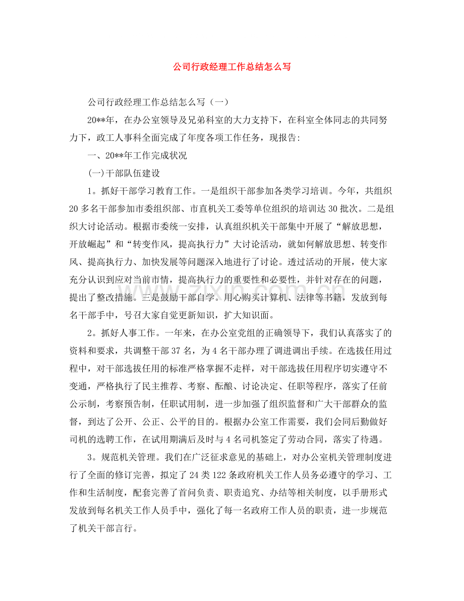 公司行政经理工作总结怎么写.docx_第1页