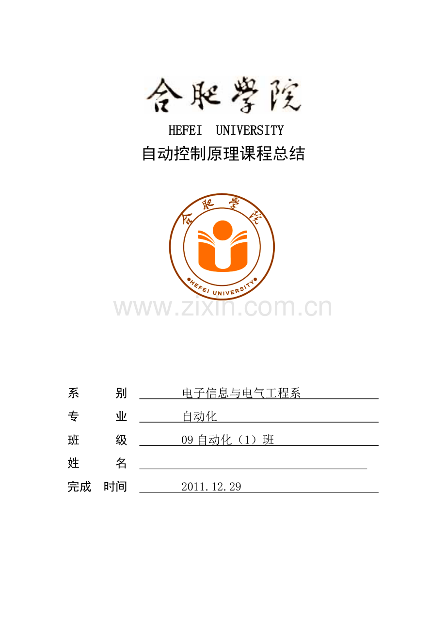 自动控制原理课程总结1.doc_第1页