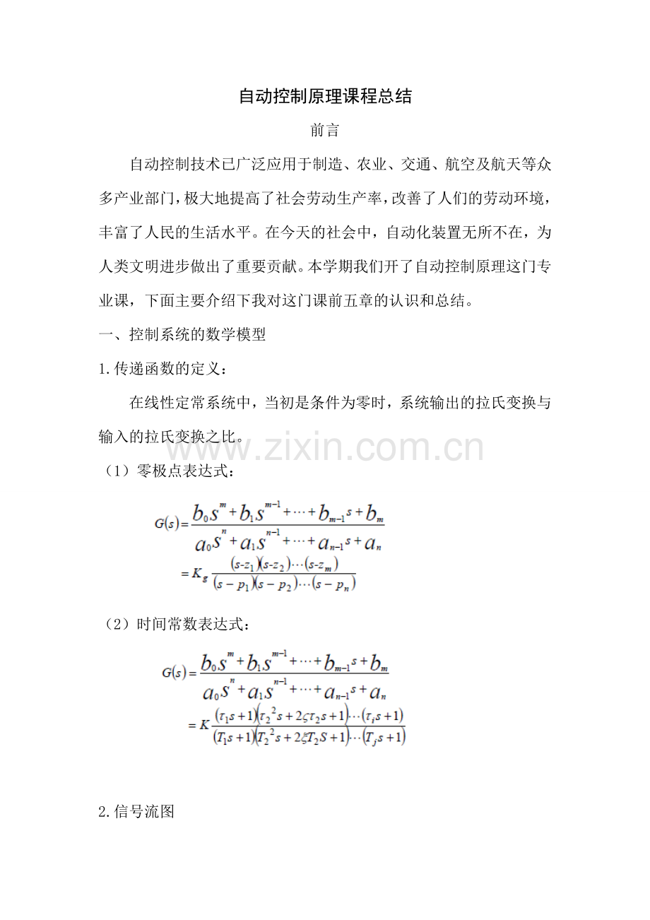 自动控制原理课程总结1.doc_第2页