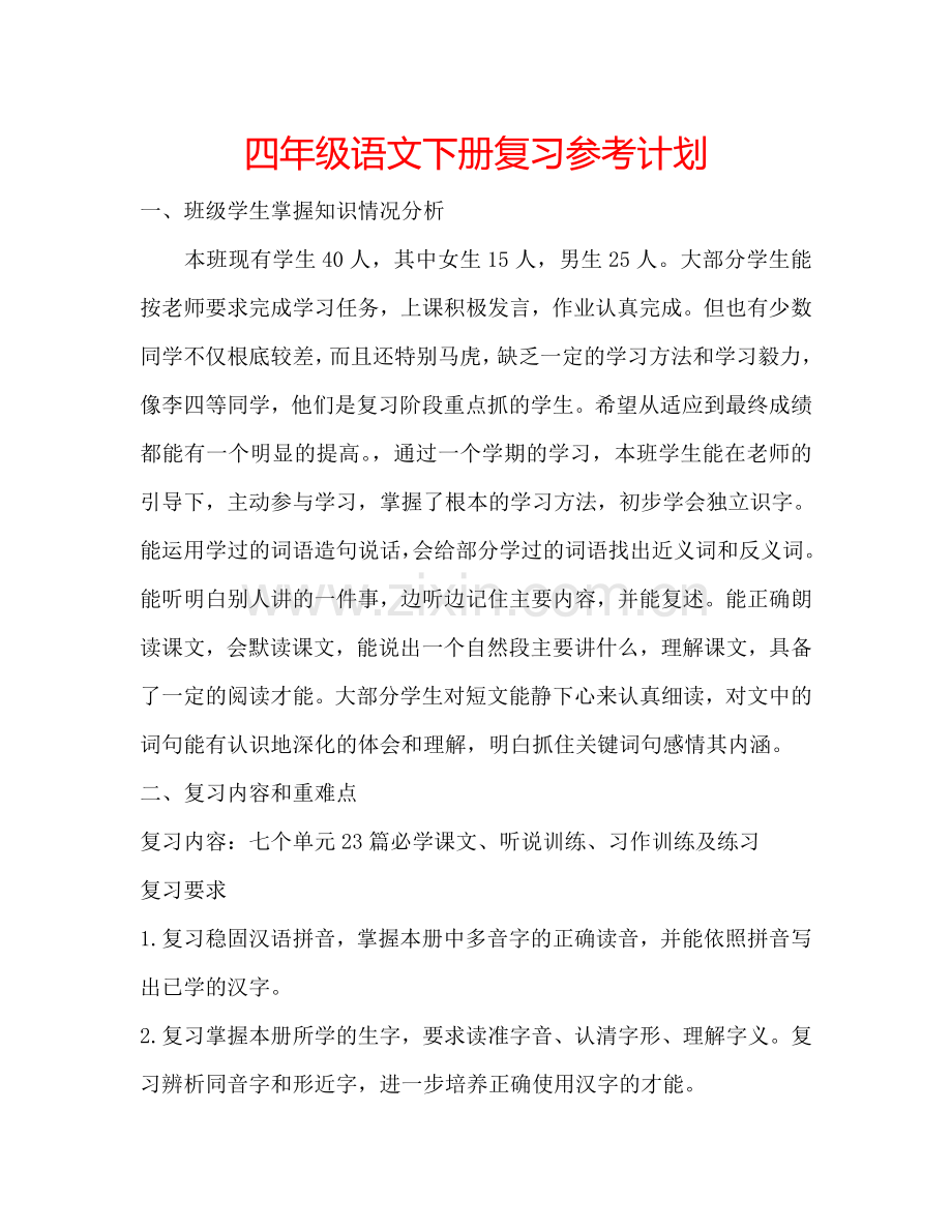 四年级语文下册复习参考计划.doc_第1页
