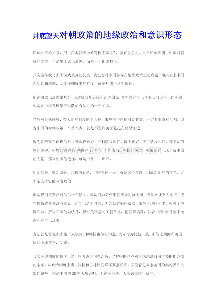 井底望天对朝政策地缘政治及意识形态.doc_第1页