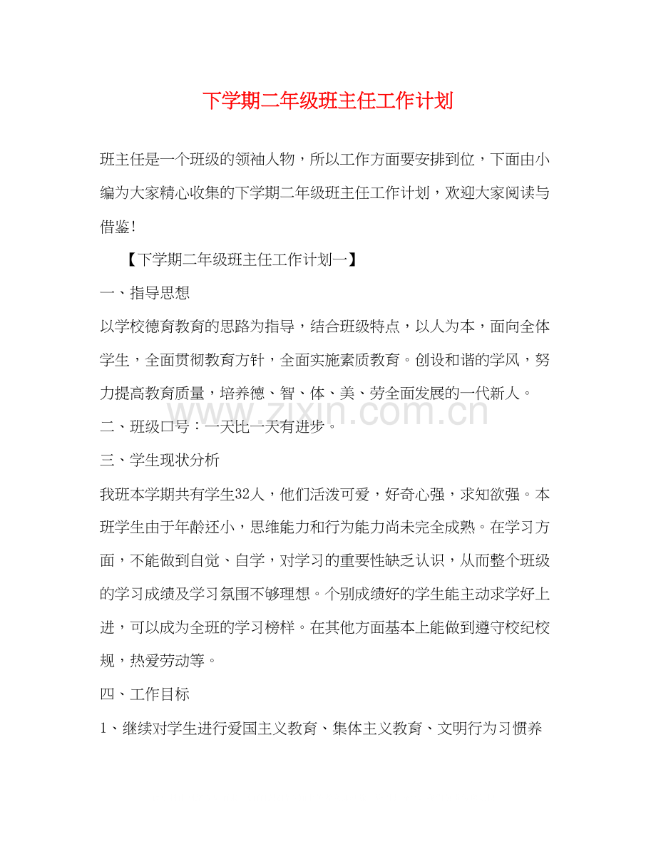 下学期二年级班主任工作计划.docx_第1页