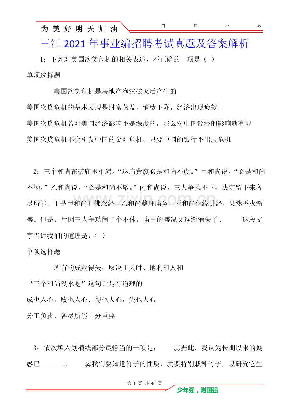三江2021年事业编招聘考试真题及答案解析卷.doc_第1页