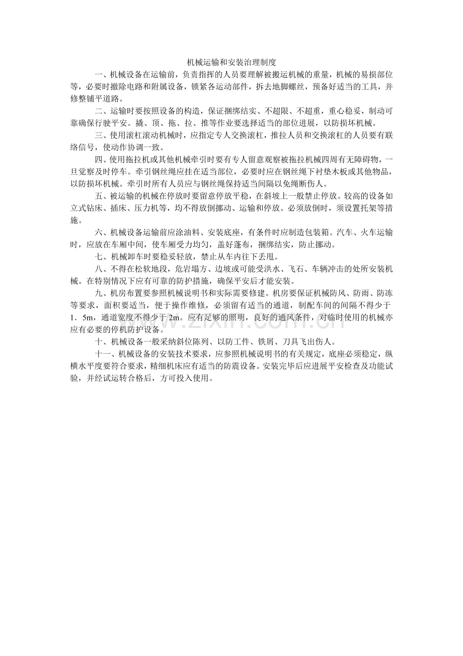 机械运输和安装管理制度.doc_第1页