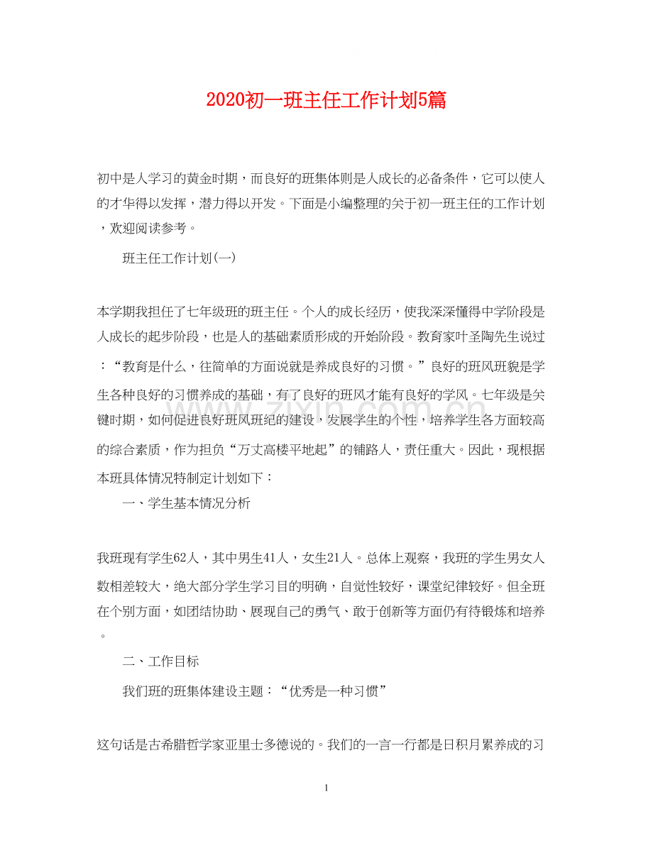 初一班主任工作计划5篇.docx_第1页