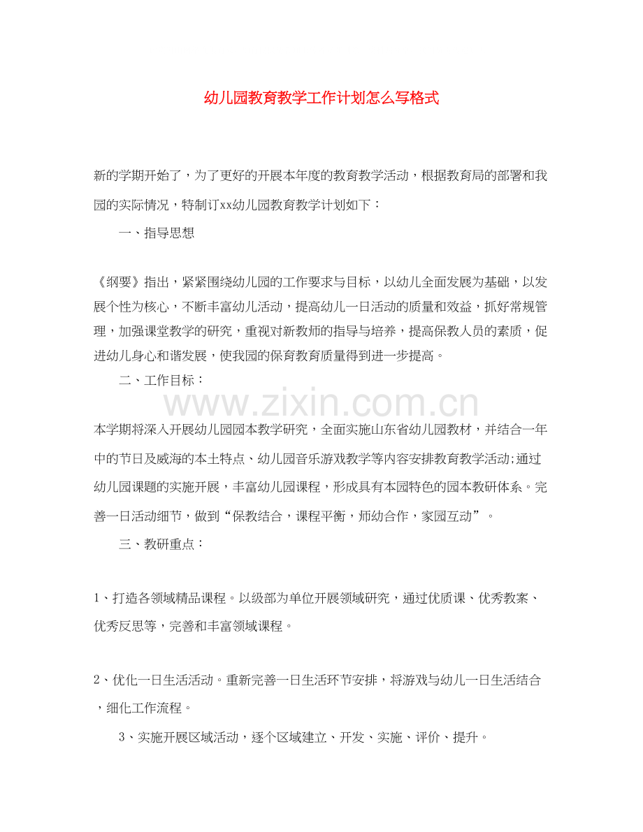 幼儿园教育教学工作计划怎么写格式.docx_第1页