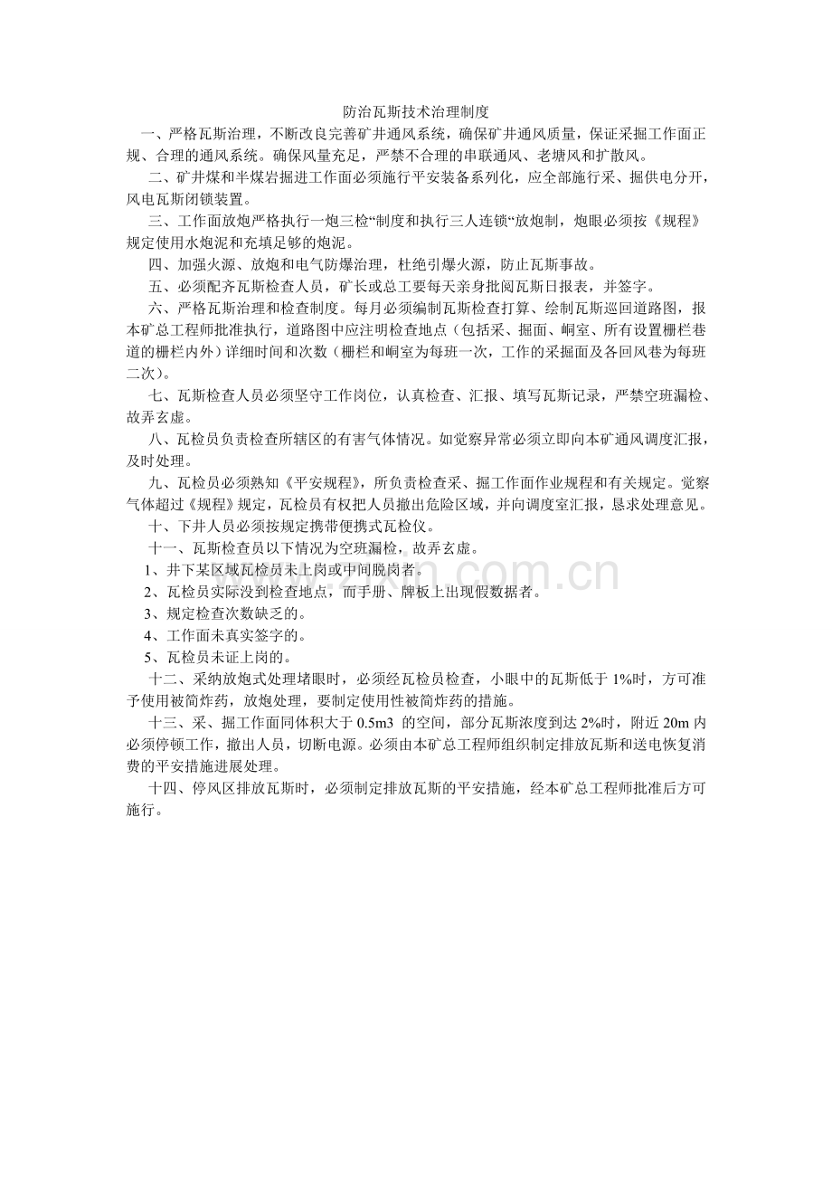 防治瓦斯技术管理制度.doc_第1页