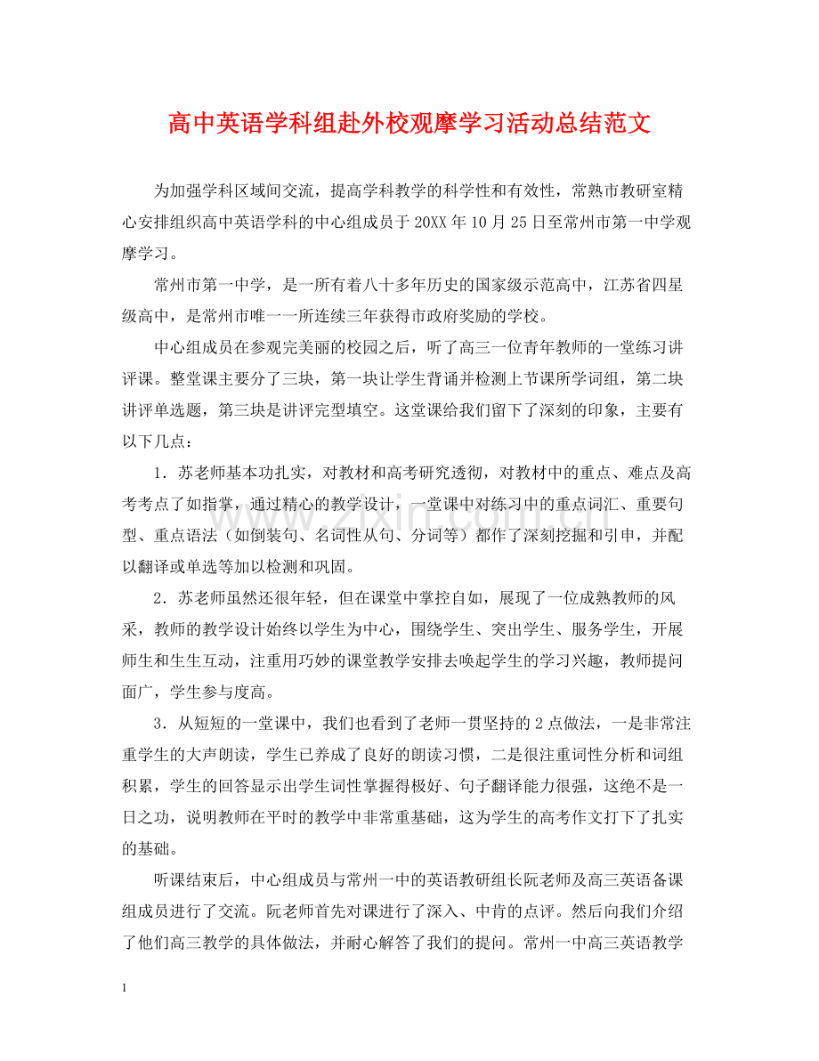 高中英语学科组赴外校观摩学习活动总结范文.docx_第1页