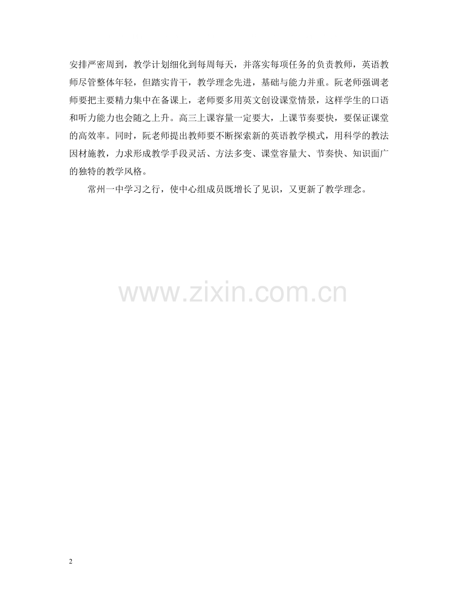 高中英语学科组赴外校观摩学习活动总结范文.docx_第2页