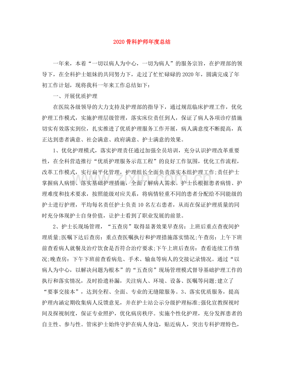 骨科护师年度总结.docx_第1页