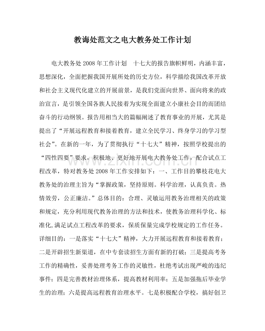 教导处范文电大教务处工作计划.doc_第1页