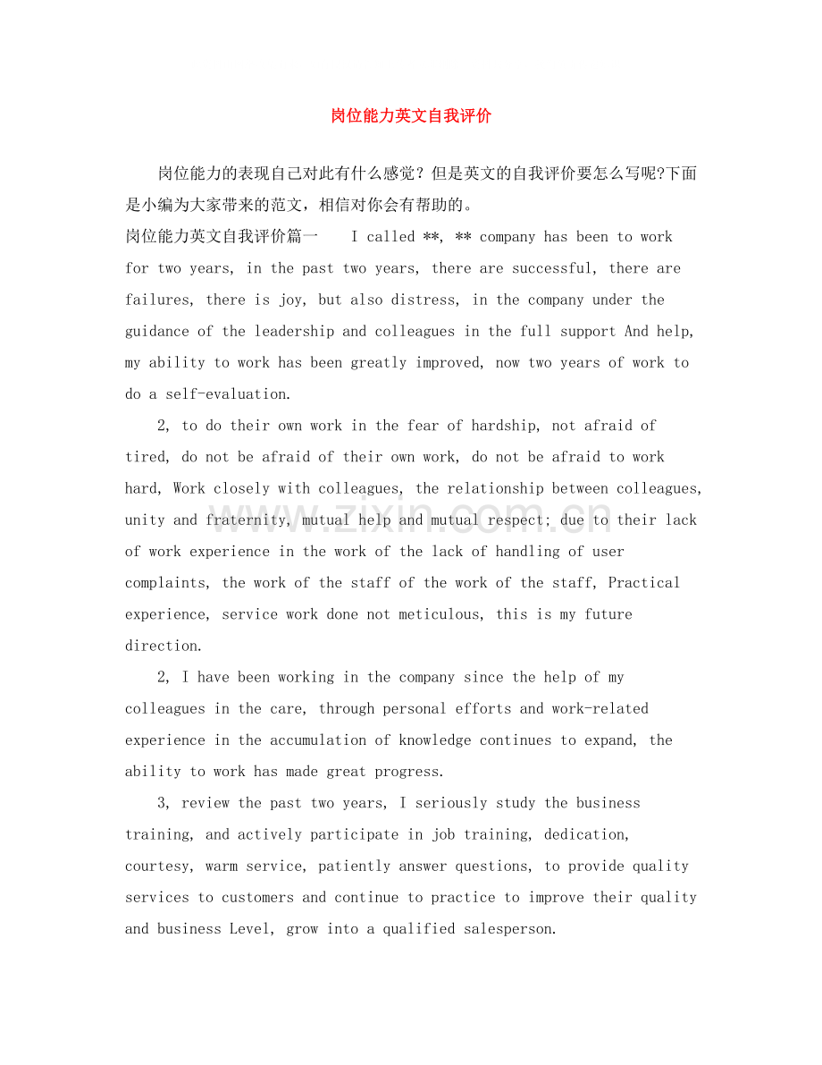 岗位能力英文自我评价.docx_第1页