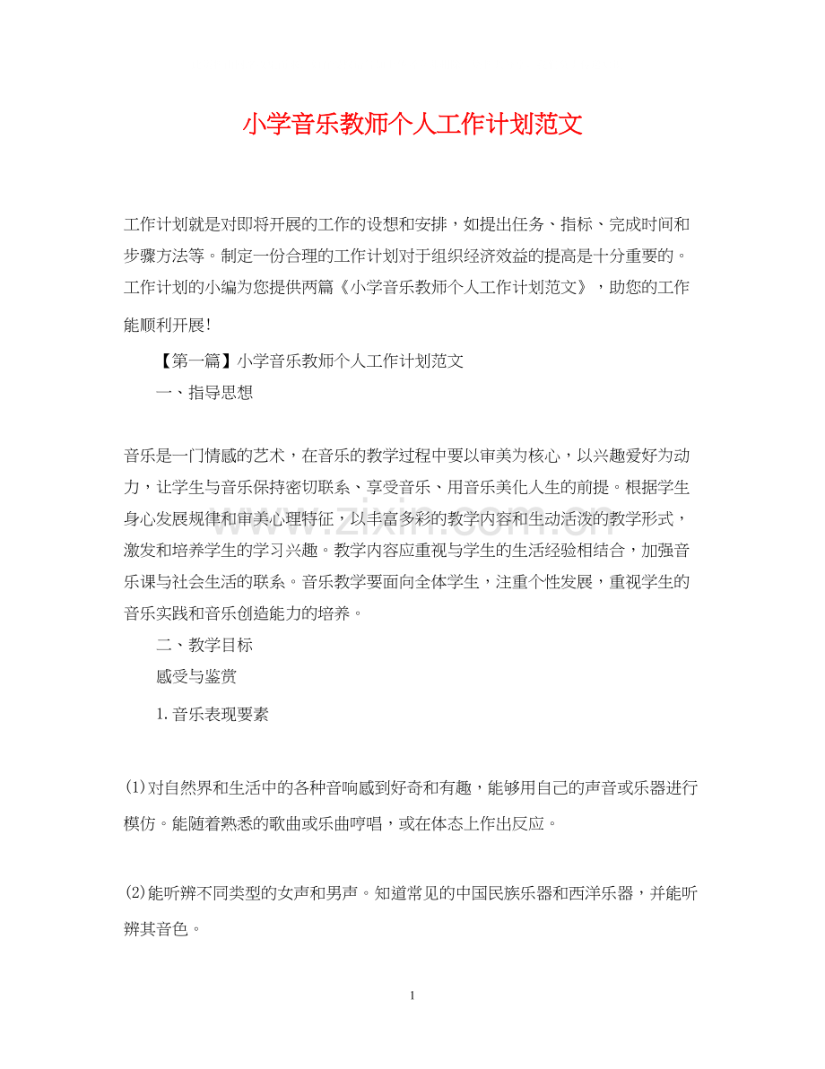 小学音乐教师个人工作计划范文2.docx_第1页