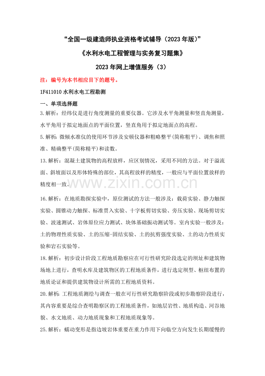 2023年一级建造师水利水电专业复习题集增值服务.doc_第1页