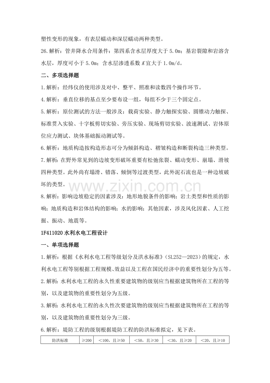 2023年一级建造师水利水电专业复习题集增值服务.doc_第2页
