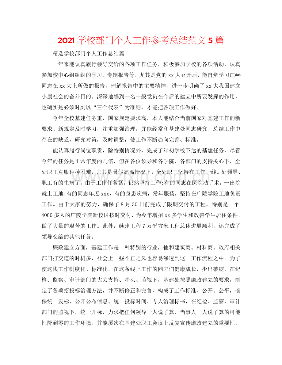 2024学校部门个人工作参考总结范文5篇.doc_第1页