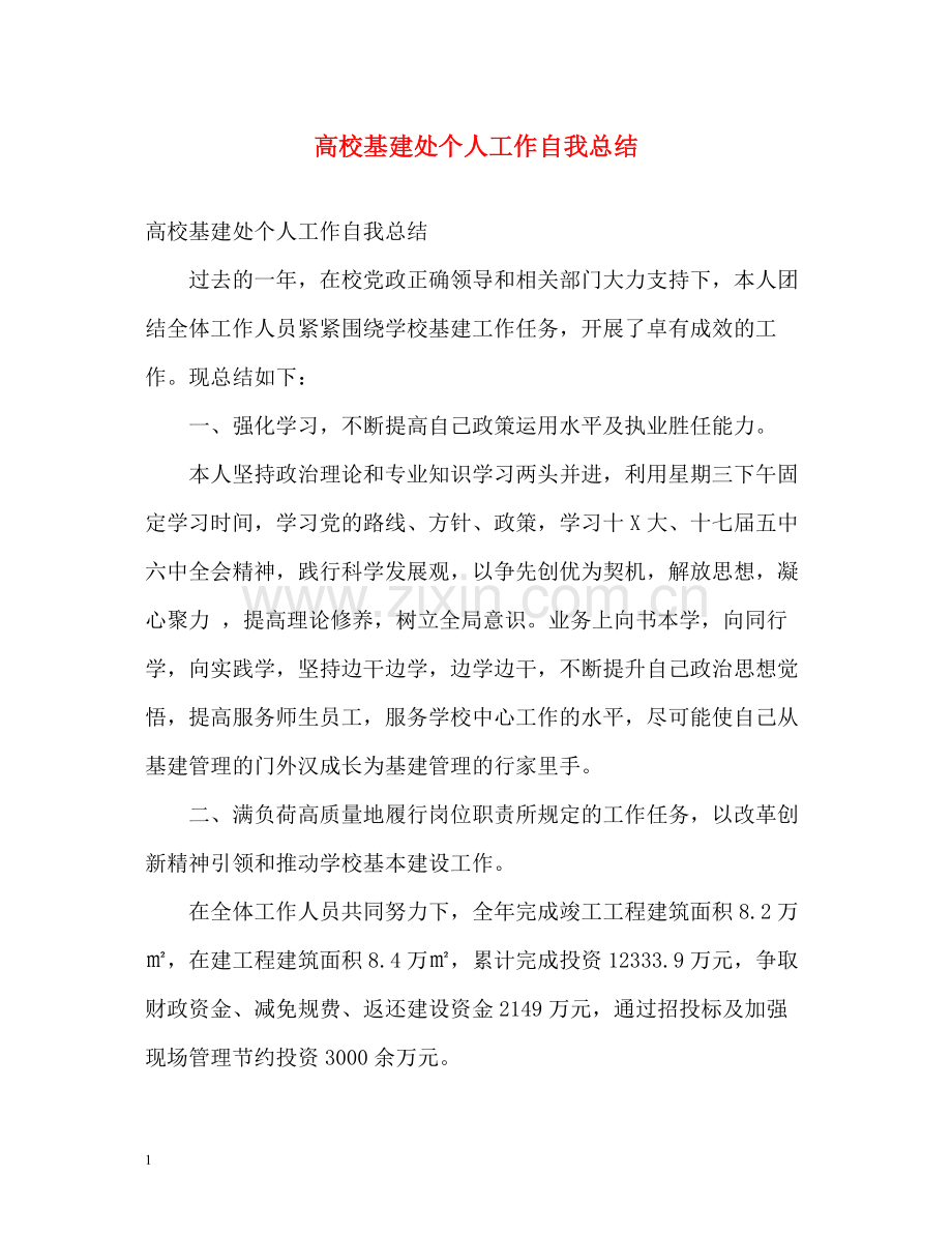高校基建处个人工作自我总结.docx_第1页