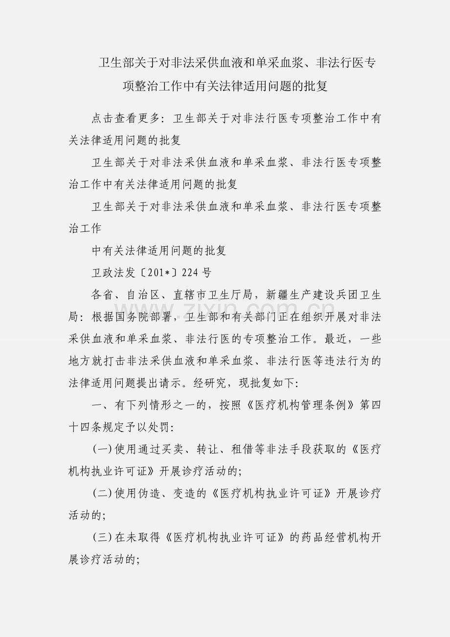 卫生部关于对非法采供血液和单采血浆、非法行医专项整治工作中有关法律适用问题的批复.docx_第1页