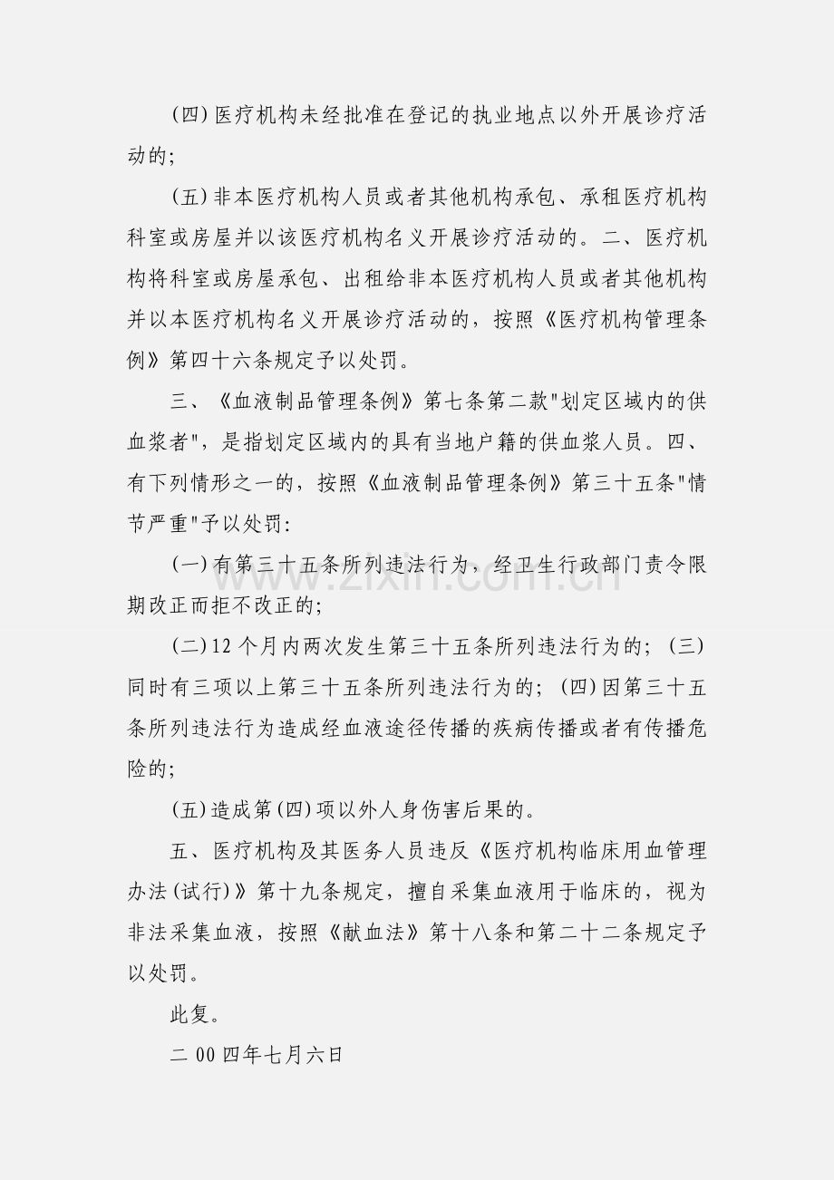卫生部关于对非法采供血液和单采血浆、非法行医专项整治工作中有关法律适用问题的批复.docx_第2页